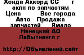 Хонда Аккорд СС7 1994г 2,0 акпп по запчастям. › Цена ­ 500 - Все города Авто » Продажа запчастей   . Ямало-Ненецкий АО,Лабытнанги г.